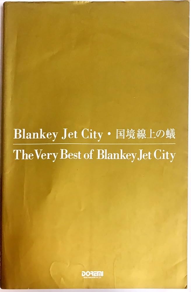 BS ブランキージェットシティ/国境線上の蟻 |本 | 通販 | Amazon