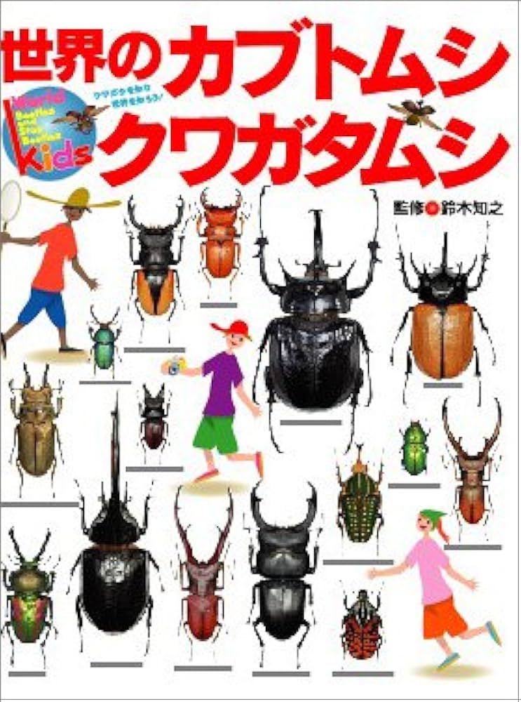 Amazon.co.jp: 世界のカブトムシ・クワガタムシ (別冊家庭画報) : 鈴木