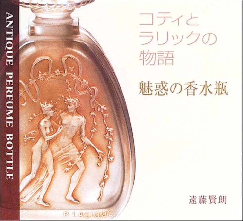 魅惑の香水瓶: コティとラリックの物語 | 遠藤 賢朗 |本 | 通販 | Amazon