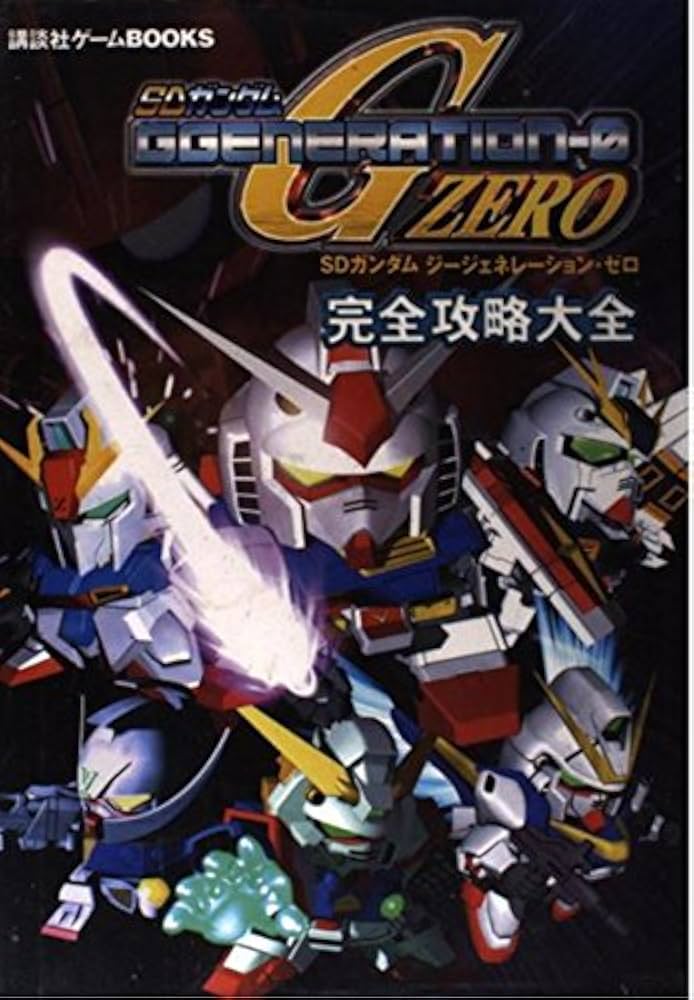 SDガンダムジージェネレーション・ゼロ完全攻略大全 (講談社ゲーム