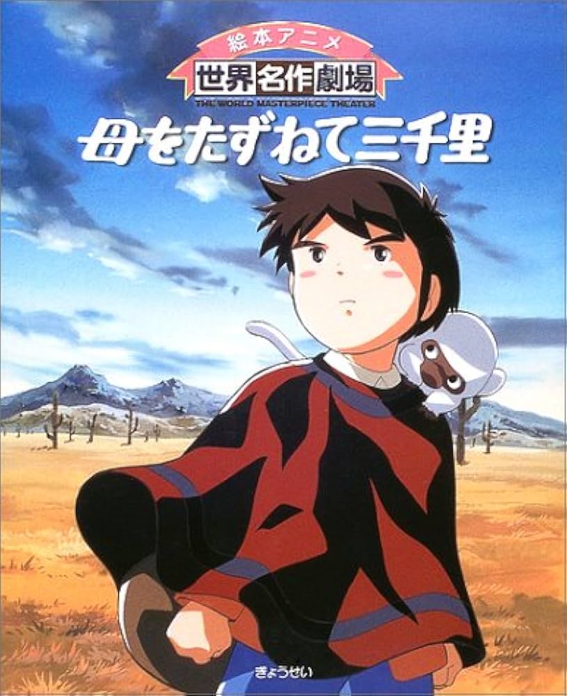 母をたずねて三千里 (絵本アニメ世界名作劇場) | 小山 真弓