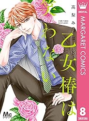 乙女椿は笑わない 13 (マーガレットコミックスDIGITAL) | 高梨みつば