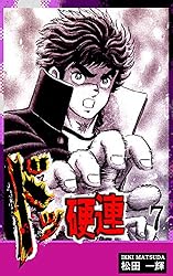 ドッ硬連（1） | 松田一輝 | マンガ | Kindleストア | Amazon