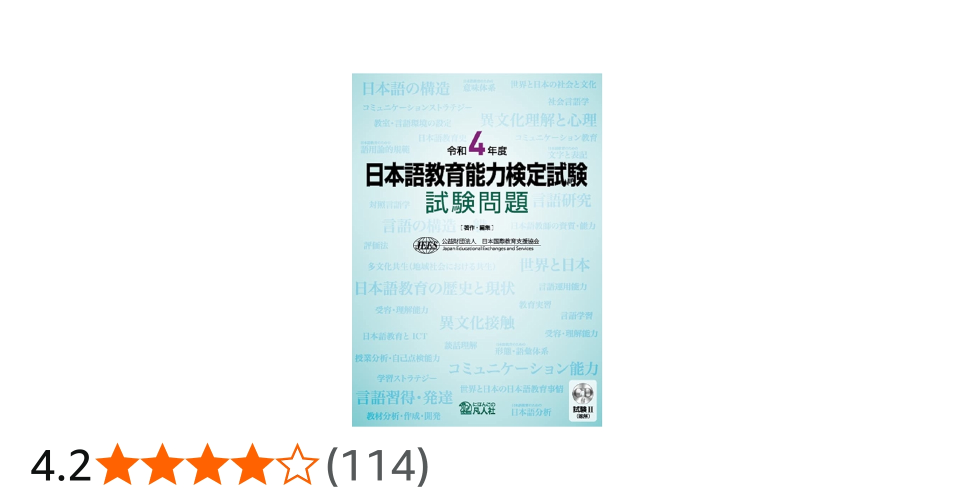 令和4年度 日本語教育能力検定試験 試験問題 | 公益財団法人日本国際