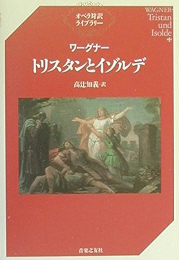ワーグナー トリスタンとイゾルデ (オペラ対訳ライブラリー