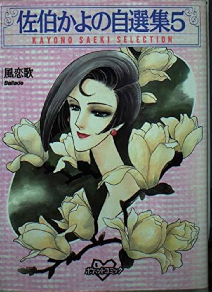 佐伯かよの自選集 5 (ポケットコミックス) | 佐伯 かよの |本 | 通販