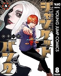 ジャンケットバンク 18 (ヤングジャンプコミックスDIGITAL) | 田中一行