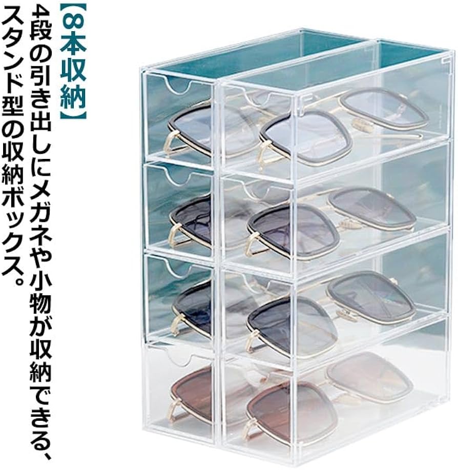 Amazon.co.jp: メガネケース メガネ収納 ボックス 8本収納 引き出し式