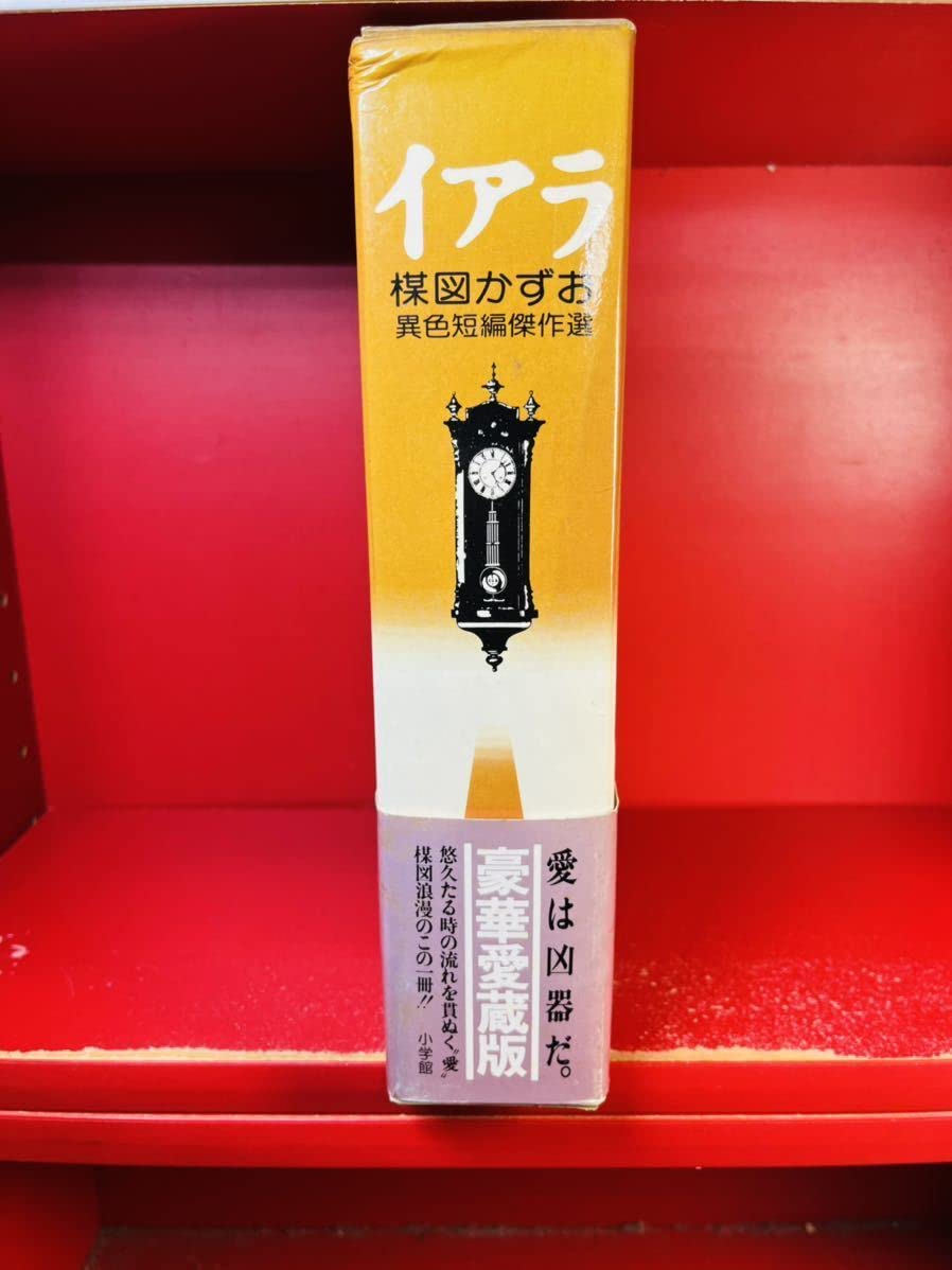 Amazon.co.jp: 楳図かずお 異色短編傑作選 イアラ 豪華愛蔵版 昭和59年