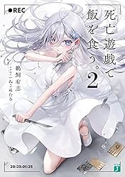 Amazon.co.jp: 死亡遊戯で飯を食う。2【電子特典付き】 (MF文庫J