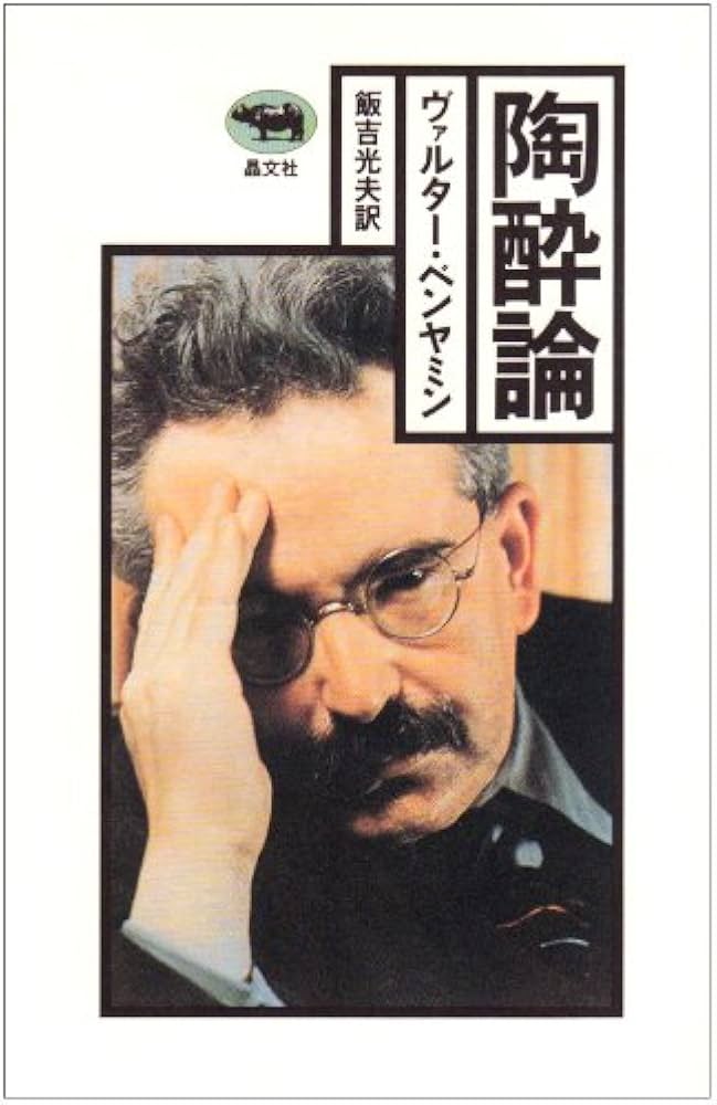 陶酔論 | ヴァルター ベンヤミン, Benjamin,Walter, 光夫, 飯吉 |本