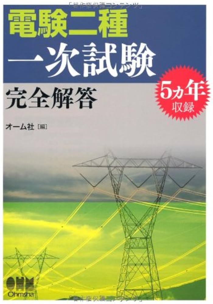 電験二種一次試験完全解答: 5ヵ年収録 (LICENCE BOOKS) | オーム社 |本