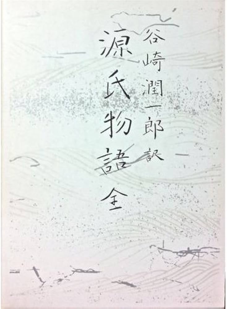 源氏物語 全 | 紫式部, 谷崎 潤一郎 |本 | 通販 | Amazon