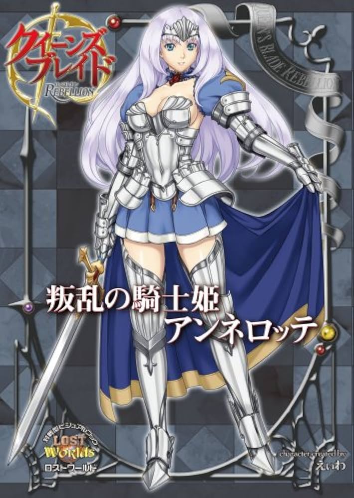 Amazon.co.jp: クイーンズブレイド リベリオン 叛乱の騎士姫アンネ