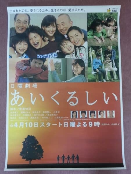 Amazon.co.jp: 貴重 特大(B全)ポスター TBS「あいくるしい」番組宣伝用