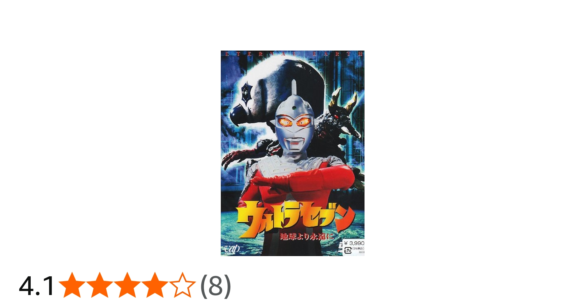 Amazon.co.jp: ウルトラセブン「地球より永遠に」 [DVD] : 特撮(映像