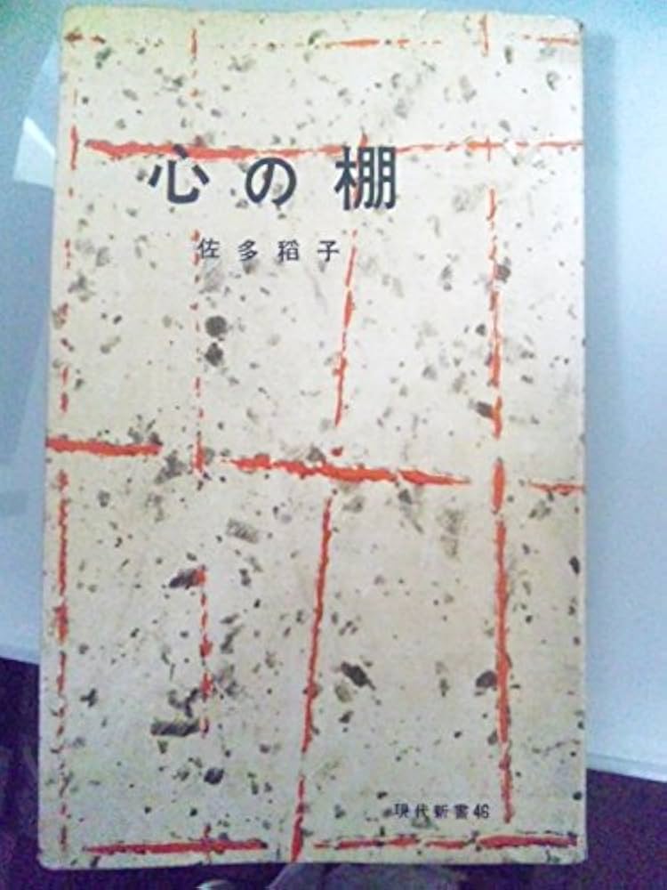 Amazon.co.jp: 心の棚 (1956年) (現代新書) : Japanese Books