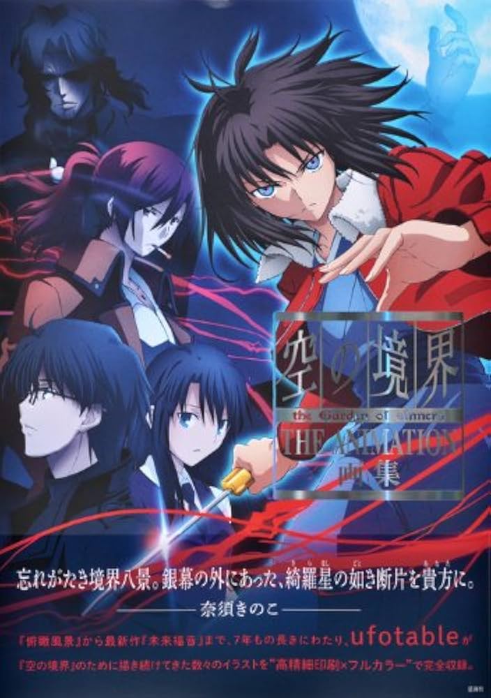 空の境界 the Garden of sinners THE ANIMATION 画集 | ufotable |本