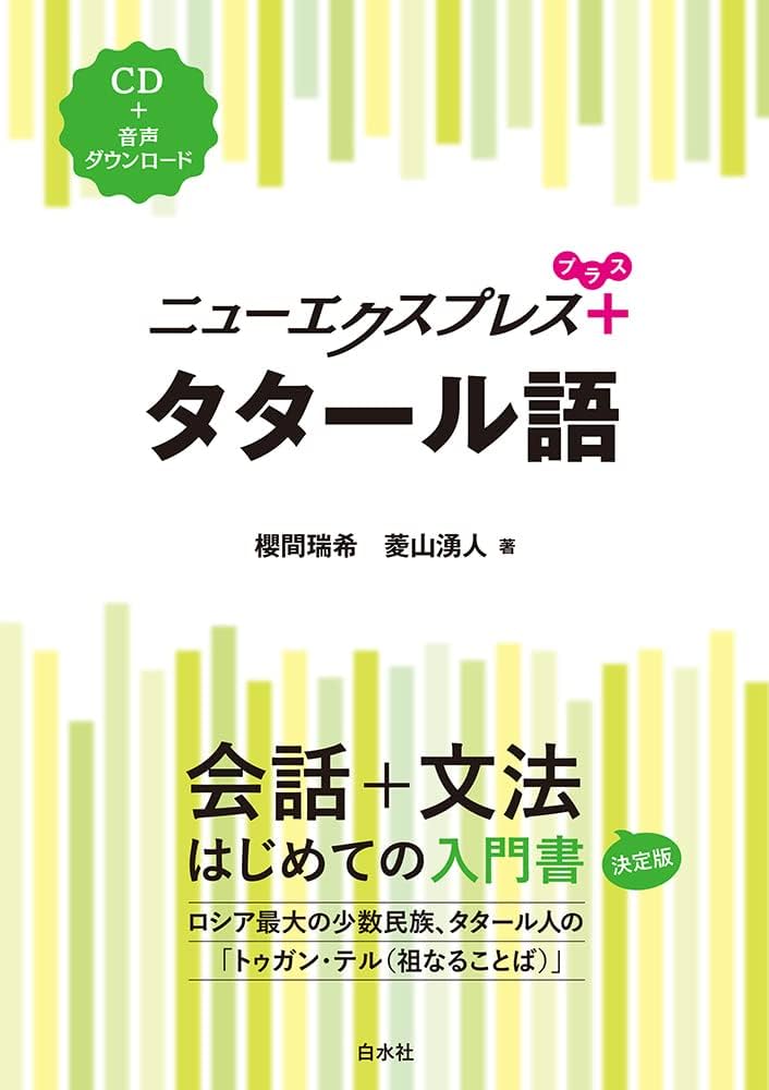 ニューエクスプレスプラス タタール語《CD付》 | 櫻間 瑞希, 菱山 湧人