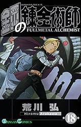 Amazon.co.jp: 鋼の錬金術師 18巻 (デジタル版ガンガンコミックス
