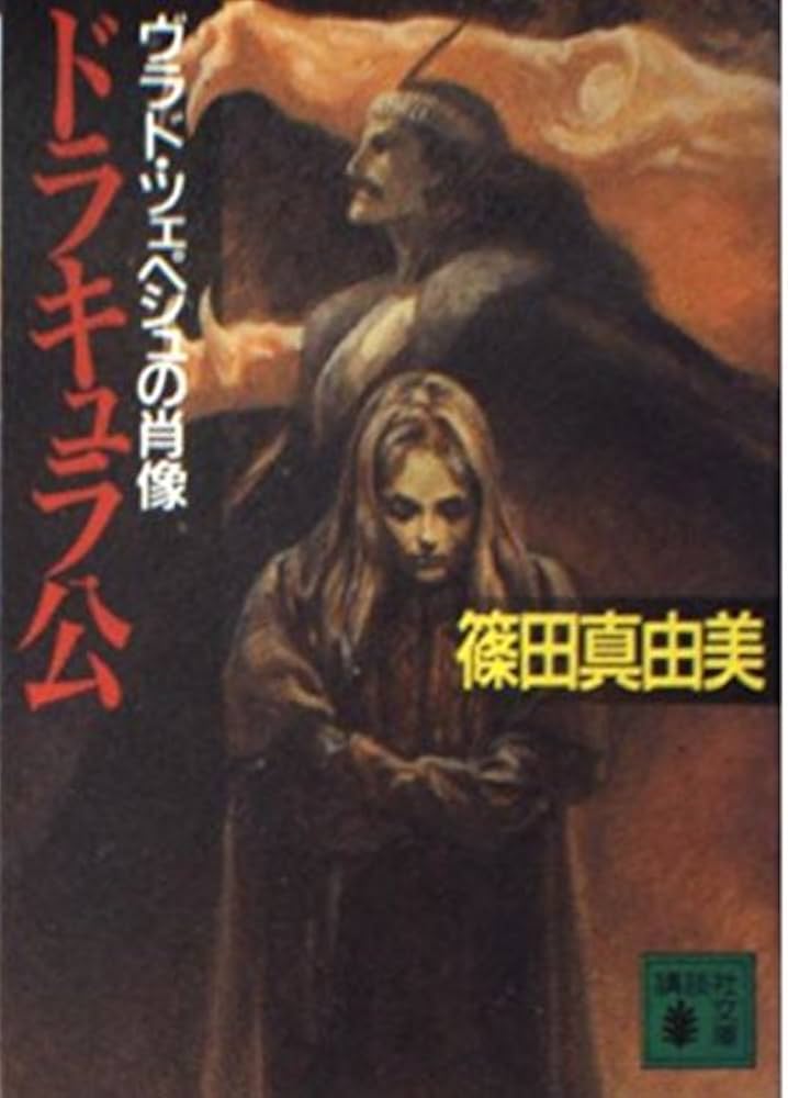 ドラキュラ公: ヴラド・ツェペシュの肖像 (講談社文庫 し 54-1) | 篠田
