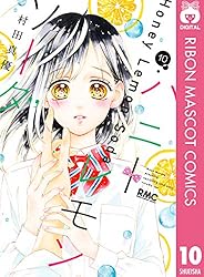 ハニーレモンソーダ 29 (りぼんマスコットコミックスDIGITAL) | 村田
