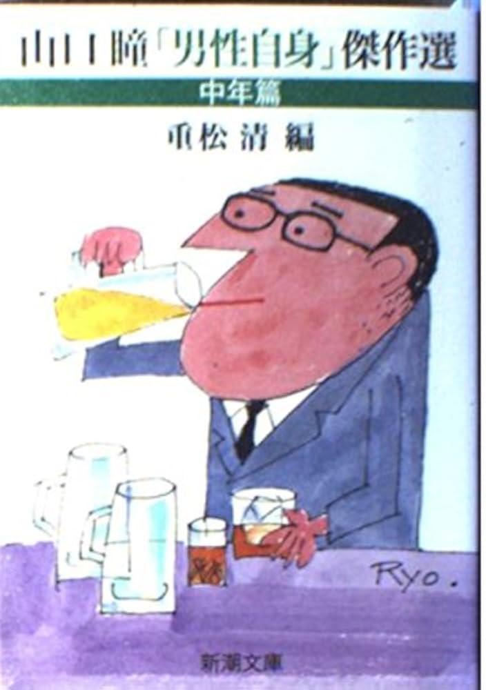 山口瞳「男性自身」傑作選 中年篇 (新潮文庫) | 瞳, 山口, 清, 重松