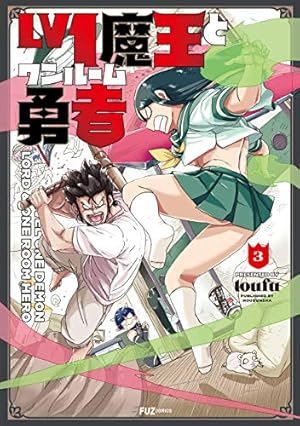 Lv1魔王とワンルーム勇者 6 (芳文社コミックス/FUZコミックス) | toufu