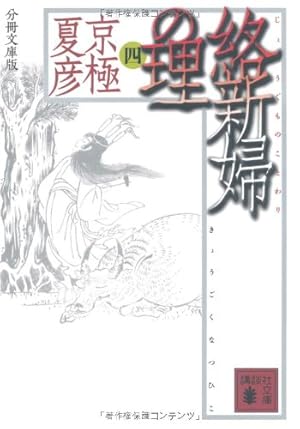 分冊文庫版 絡新婦の理 (四)』｜感想・レビュー - 読書メーター