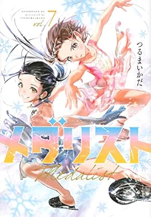 Amazon.co.jp: メダリスト(14) (アフタヌーンKC) : つるまいかだ: 本