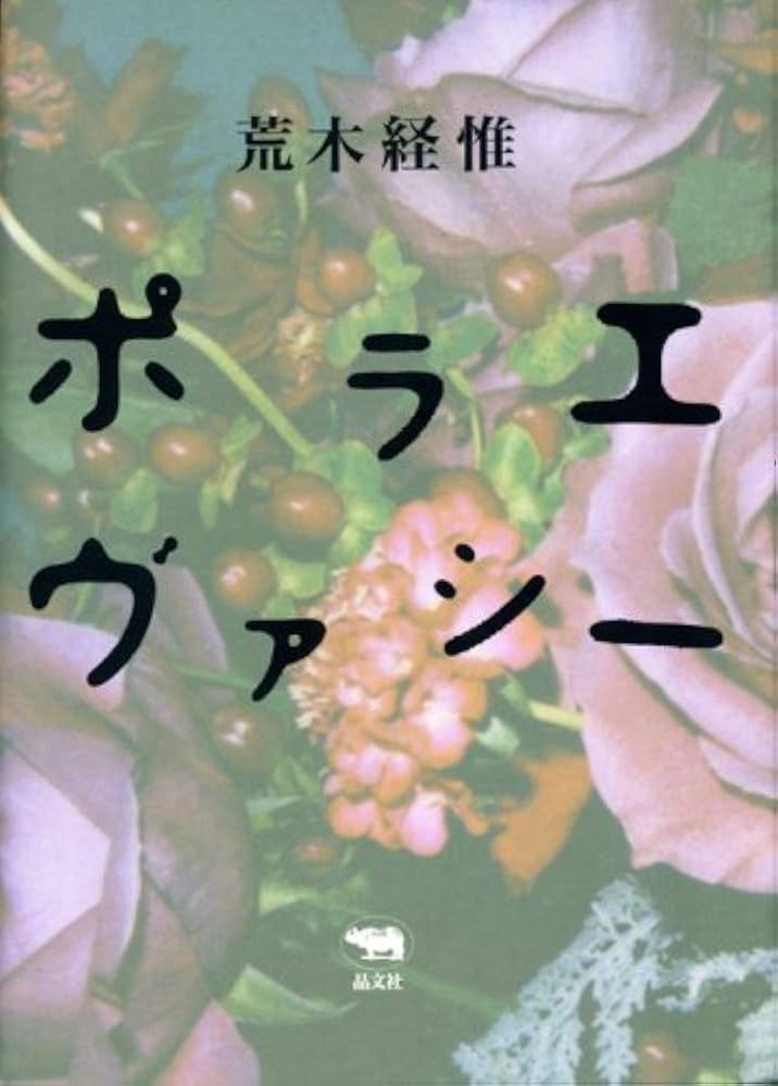 ポラエヴァシー | 荒木 経惟 |本 | 通販 | Amazon