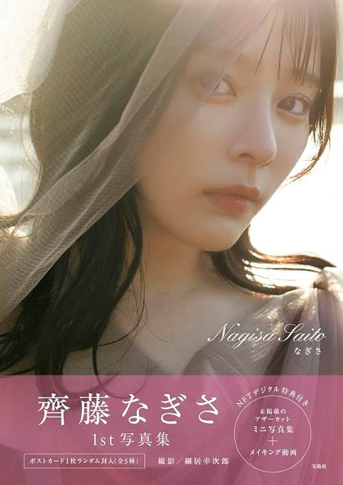 Amazon.co.jp: 齊藤なぎさ1st写真集 なぎさ NFT特装版 : 齊藤なぎさ