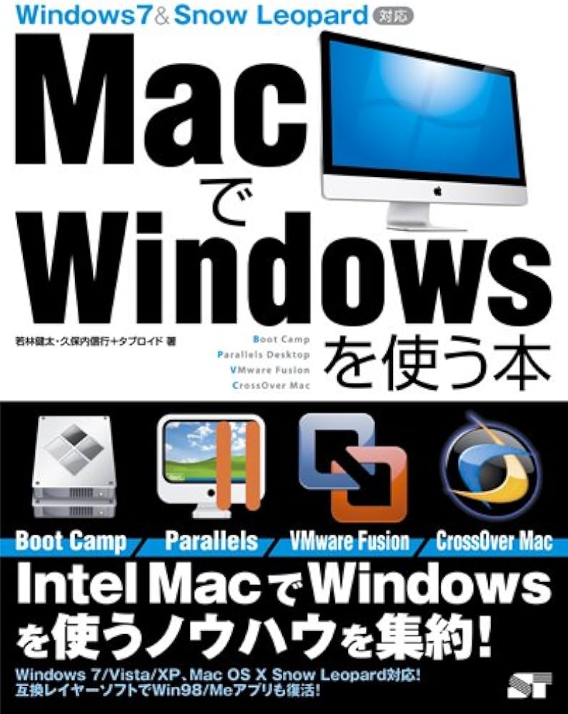 MacでWindowsを使う本 Windows7&Snow Leopard対応 | 若林 健太, 久保内
