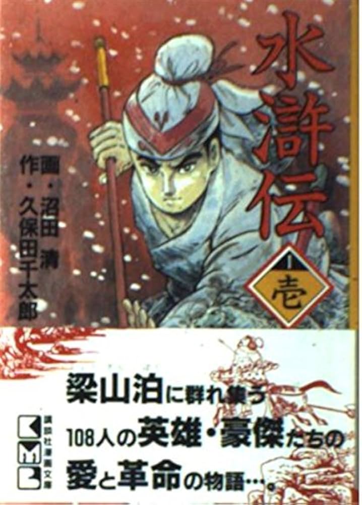 水滸伝 1 (講談社漫画文庫 ぬ 1-1) | 久保田 千太郎, 沼田 清 |本