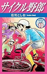 サイクル野郎 21 | 荘司としお | マンガ | Kindleストア | Amazon