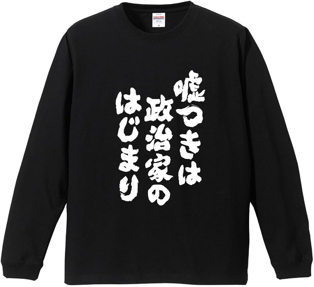 Amazon | [A-Goods+] おもしろTシャツ ネタTシャツ ブラック 長袖