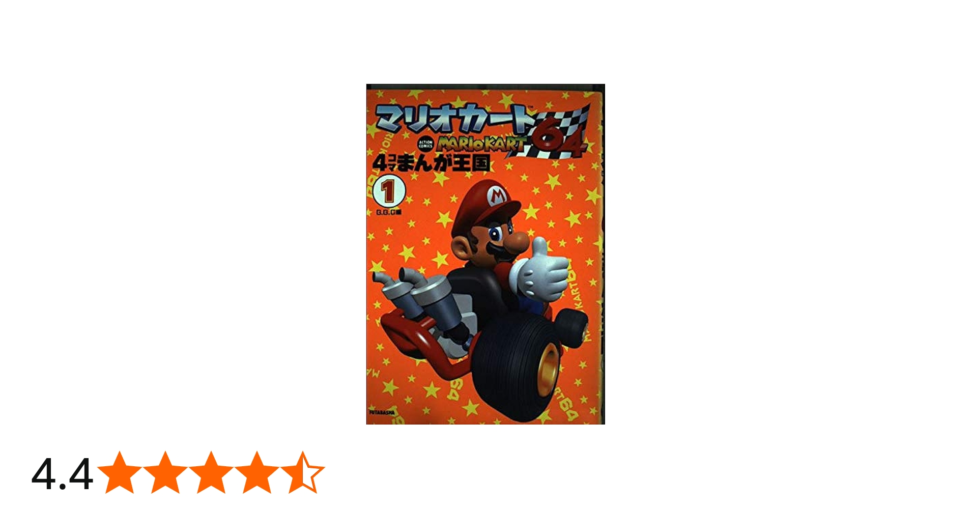 マリオカート64 4コマまんが王国 1 (アクションコミックス) | GGC |本
