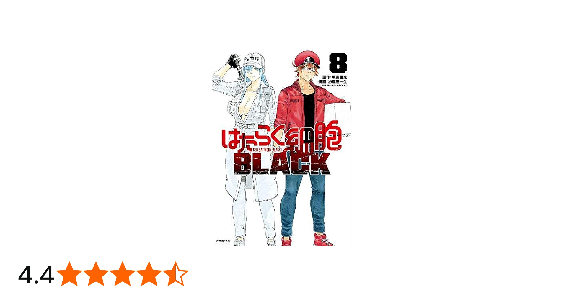 はたらく細胞BLACK コミック 全8巻セット | 初嘉屋一生 |本 | 通販