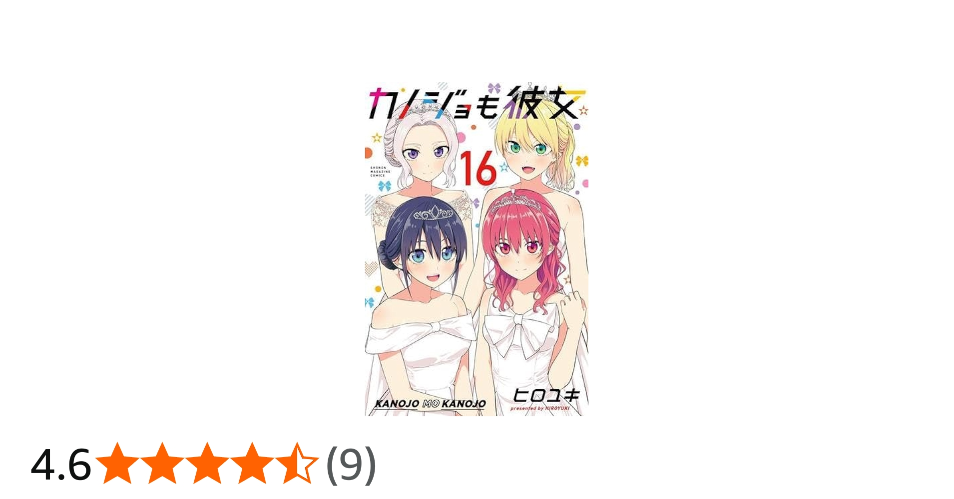 コミック】カノジョも彼女（全16巻） | ヒロユキ |本 | 通販 | Amazon