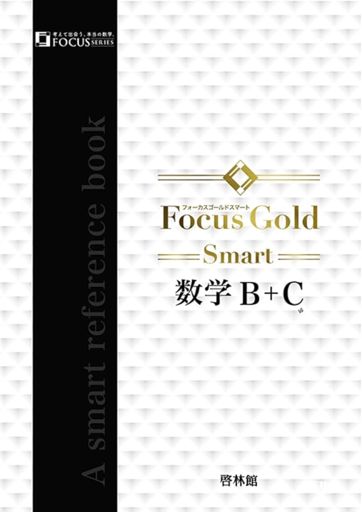 Amazon.co.jp: Focus Gold Smart数学B+C : Japanese Books