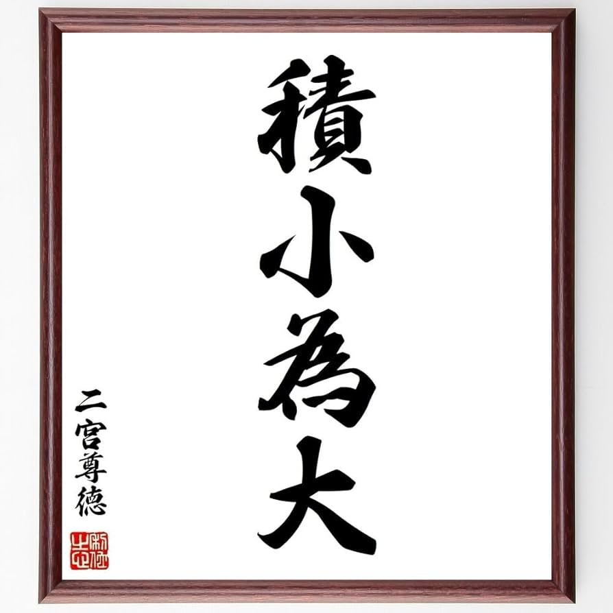 Amazon.co.jp: 二宮尊徳の四字熟語「積小為大」手書き書道色紙額／受注