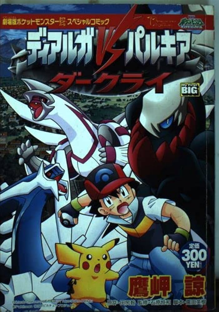 Amazon.co.jp: 劇場版ポケットモンスター ディアルガVSパルキアVS