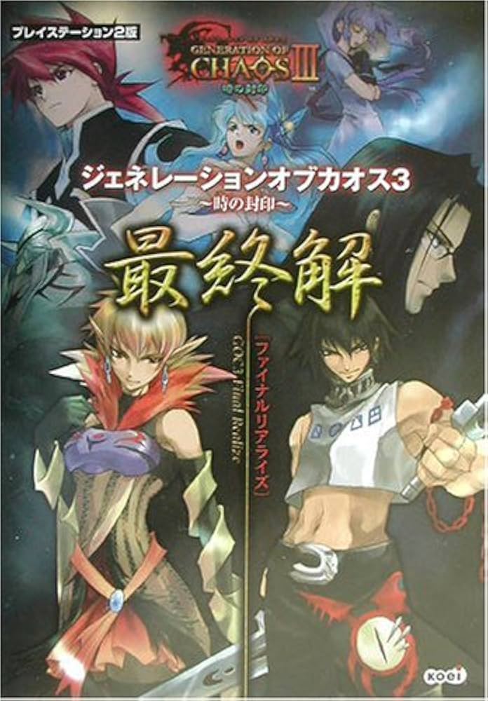 ジェネレーションオブカオス(3) ~時の封印~最終解【ファイナル