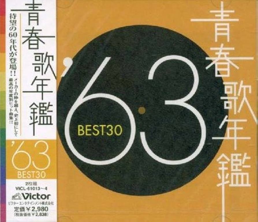 Amazon.co.jp: 青春歌年鑑 1963 - オムニバス: ミュージック