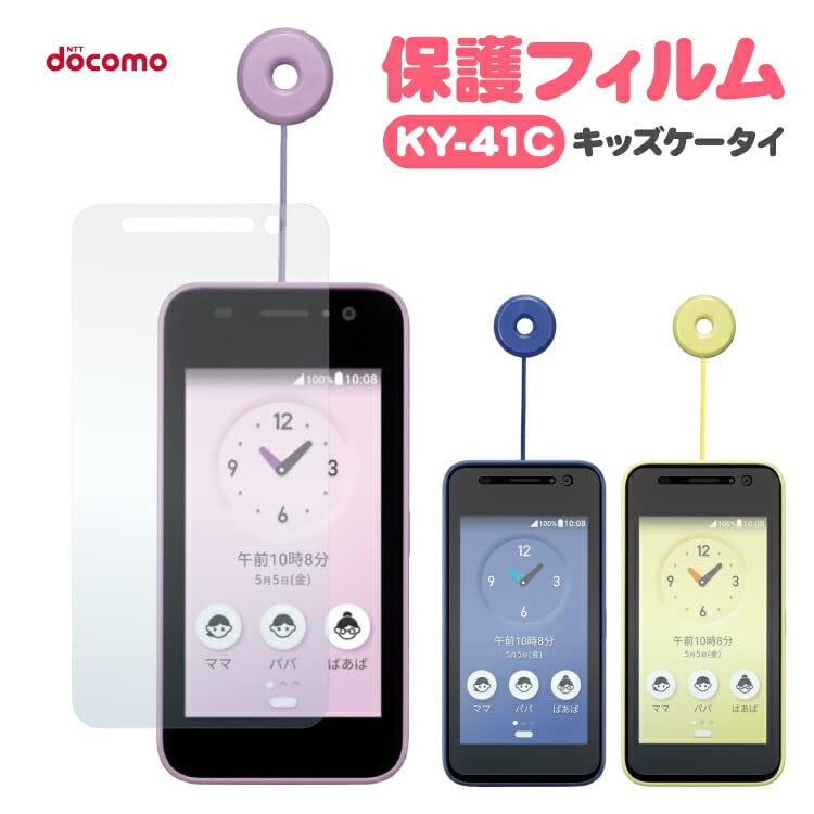 Amazon | [キッズケータイ KY-41C] 用 保護フィルム ky41c クリア