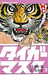 Amazon.co.jp: タイガーマスク（12） (週刊少年マガジンコミックス