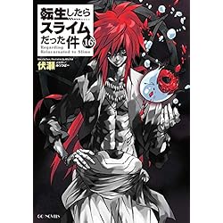 転生したらスライムだった件 1-17巻 新品セット (GCノベルズ) | 伏瀬