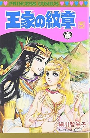 Amazon.co.jp: 王家の紋章 (第20巻) (プリンセスコミックス) : 細川