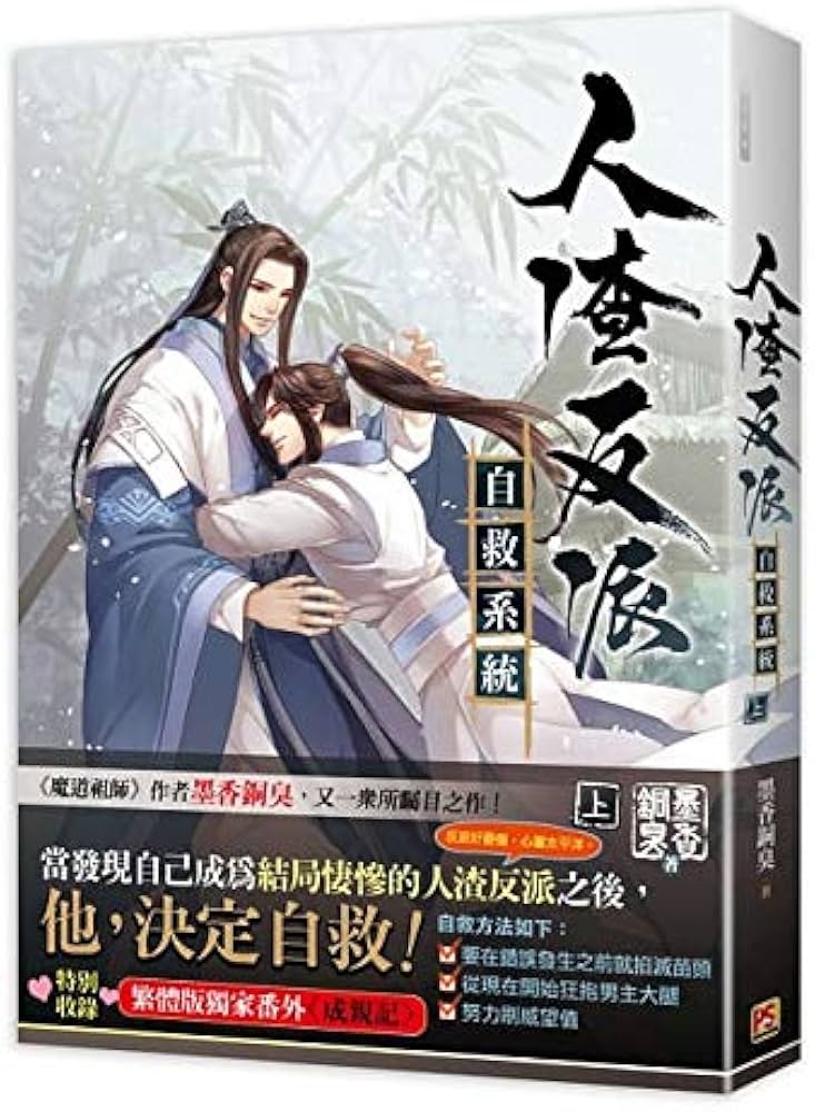 BL 小説人渣反派自救系統上・中・下（全三冊）台湾版墨香銅臭BL