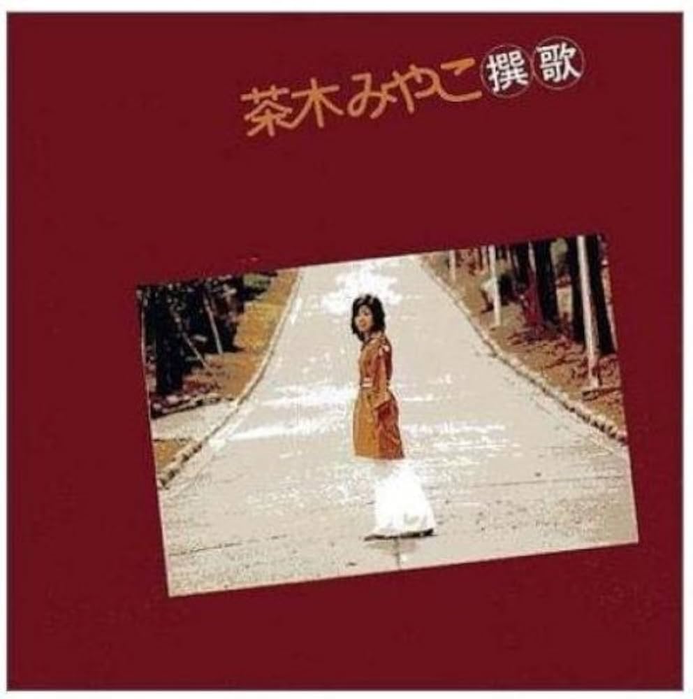 Amazon.co.jp: 茶木みやこ撰歌: ミュージック